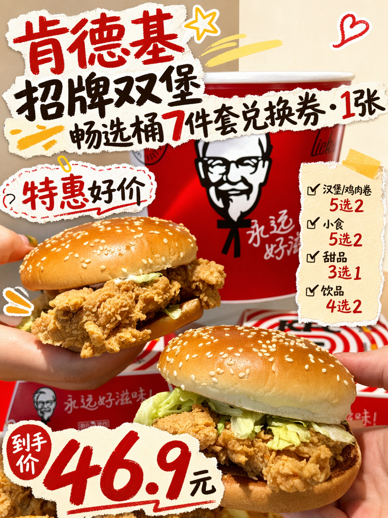 肯德基畅选桶回归!46.9拿下7件套